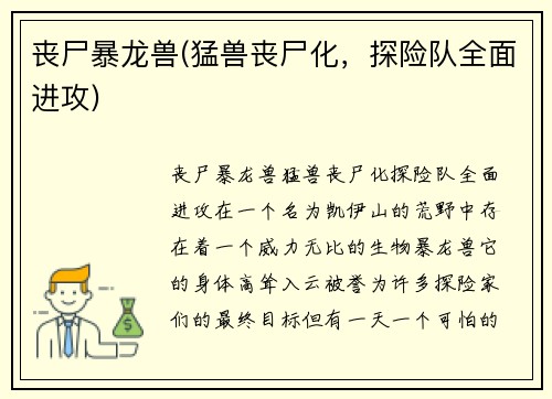 丧尸暴龙兽(猛兽丧尸化，探险队全面进攻)