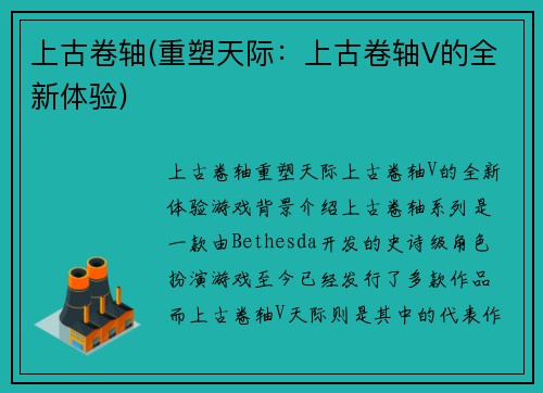上古卷轴(重塑天际：上古卷轴V的全新体验)