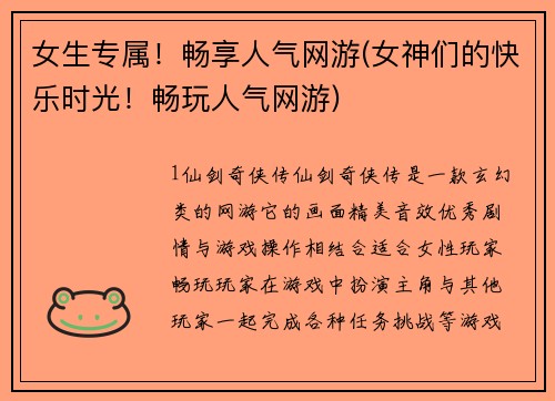 女生专属！畅享人气网游(女神们的快乐时光！畅玩人气网游)