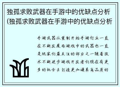 独孤求败武器在手游中的优缺点分析(独孤求败武器在手游中的优缺点分析及策略推荐)