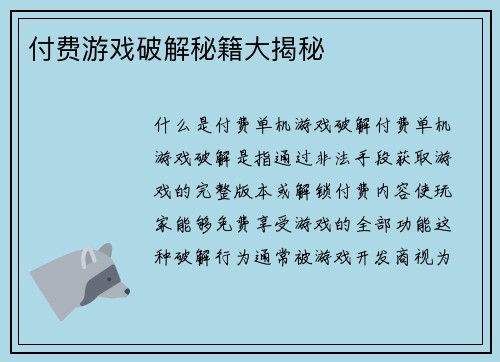 付费游戏破解秘籍大揭秘