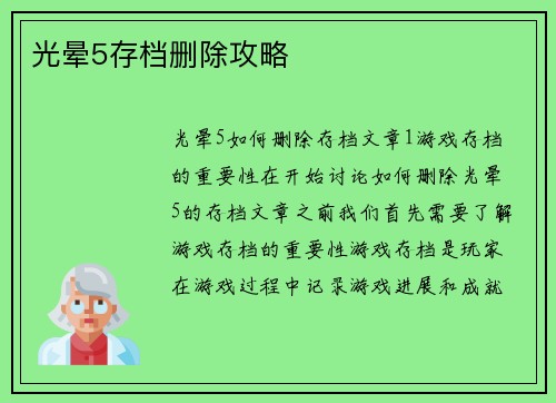 光晕5存档删除攻略