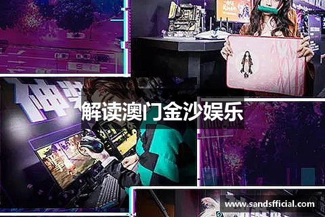 <p><strong>金沙娱乐城</strong>公司，成立于1996年，总部位于中国福建省龙岩市。作为一家致力于创新与娱乐科技的公司，<strong>金沙娱乐城</strong>一直走在行业前沿，致力于为全球玩家提供高品质的互动娱乐体验。自公司成立以来，<strong>金沙娱乐城</strong>便迅速崭露头角，凭借独特的创意与卓越的技术，成为了国内外广受欢迎的游戏开发和发行商。</p><p>公司核心业务包括电子游戏的开发、发行以及相关硬件的设计与生产。<strong>金沙娱乐城</strong>秉承“创新、品质、娱乐”的理念，致力于通过创新性的游戏设计、精湛的技术开发和丰富的娱乐内容，为玩家带来前所未有的游戏体验。公司不仅在PC端游戏领域取得了显著成绩，还积极拓展至移动端和主机平台，持续优化游戏体验，以适应不断变化的市场需求。</p><p><strong>金沙娱乐城</strong>自成立伊始，便立足于国内市场，逐步发展成为国际化的公司。公司旗下拥有多个知名的游戏开发工作室，其中不乏一系列曾获得国内外游戏奖项的优质作品。2010年，公司推出的动作冒险类游戏《超越英雄传》一经发布，便迅速占领了市场，成为玩家口碑与销量的双料冠军。此后，<strong>金沙娱乐城</strong>不断推出多款大受欢迎的游戏，包括多人在线竞技类游戏《荣耀之战》、角色扮演类游戏《梦幻世界》等，均取得了巨大的市场反响。</p><p>除了游戏开发，<strong>金沙娱乐城</strong>还在游戏硬件领域进行了一系列布局。公司自2015年起，开始涉足游戏外设及硬件产品的研发，推出了一系列深受玩家喜爱的游戏手柄、虚拟现实头显等硬件设备。这些硬件产品凭借其高品质和独特的设计，进一步巩固了<strong>金沙娱乐城</strong>在全球游戏产业中的领先地位。</p><p>在企业文化方面，<strong>金沙娱乐城</strong>始终坚持以人为本，尊重员工创意与价值，注重团队合作与创新精神。公司积极为员工提供良好的工作环境和职业发展机会，力求在充满竞争的行业中保持活力与动力。公司也致力于社会责任的履行，积极参与公益事业，支持环保、教育及文化等多个领域的项目，以回馈社会。</p><p>展望未来，<strong>金沙娱乐城</strong>将继续秉承创新精神，推动技术和创意的无缝融合，致力于打造更多具有全球影响力的游戏作品。同时，<strong>金沙娱乐城</strong>也将在全球市场持续扩展，推动国内游戏产业走向世界，为全球玩家带来更加精彩和多元化的游戏体验。</p>